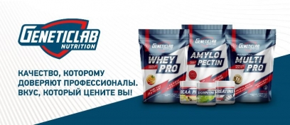 Поступление продукции Genetic Lab Поступление продукции Genetic Lab